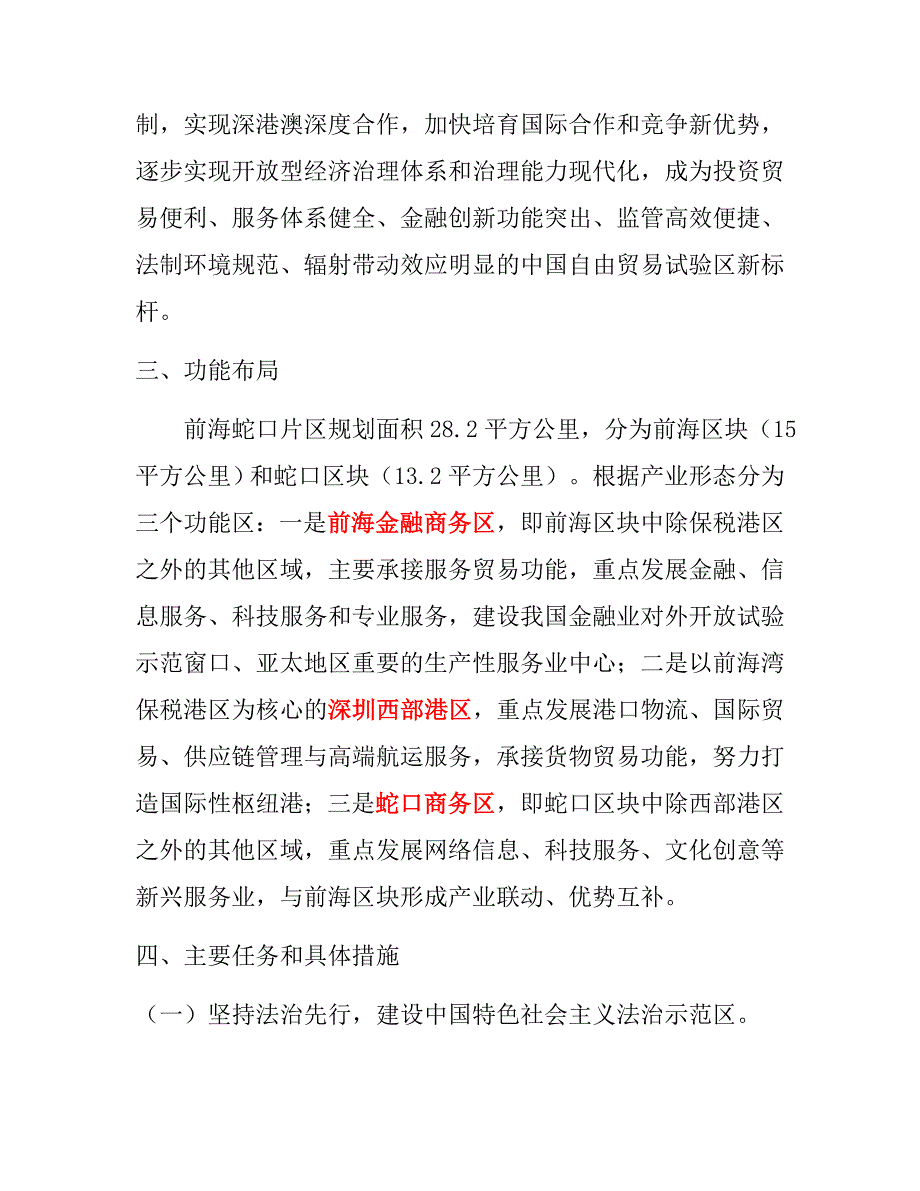 中国(广东)自由贸易试验区深圳前海蛇口片区建设实施._第2页