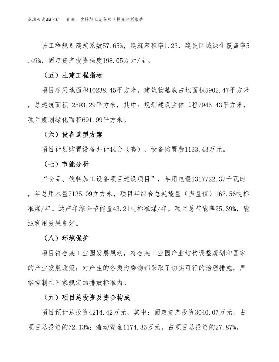 食品、饮料加工设备项目投资分析报告（总投资4000万元）（15亩）_第5页