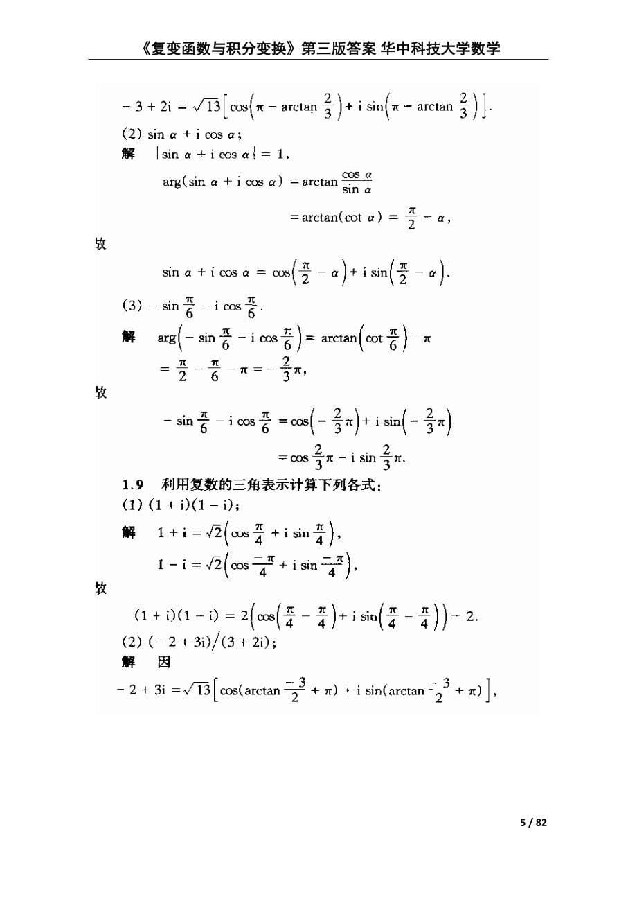 《复变函数与积分变换》第三版标准答案-华中科技大学数学_第5页