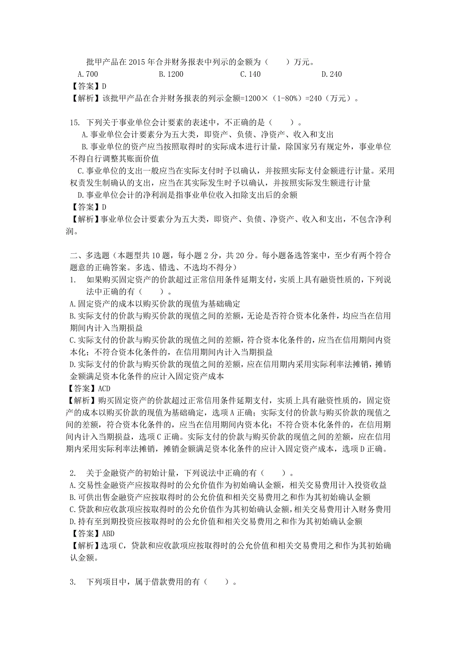 2016年度中级会计实务模拟试题-有答案_第4页