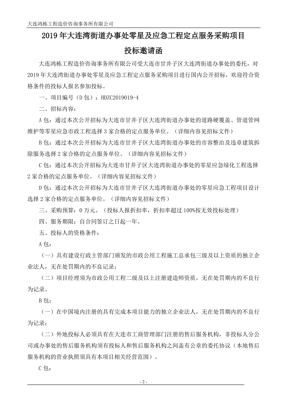 2019年大连湾街道办事处零星及应急工程定点服务采购项目招标文件_第3页