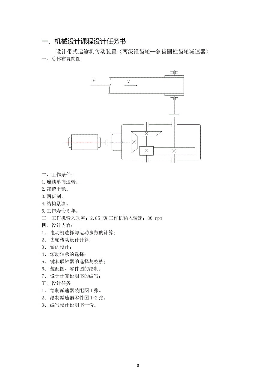 二级圆锥圆柱齿轮减速器(带式输送机传动系统)_(1)._第1页