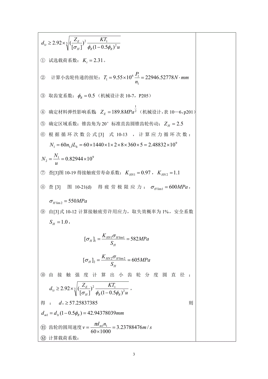 二级圆锥圆柱齿轮减速器(带式输送机传动系统)_(1)._第4页