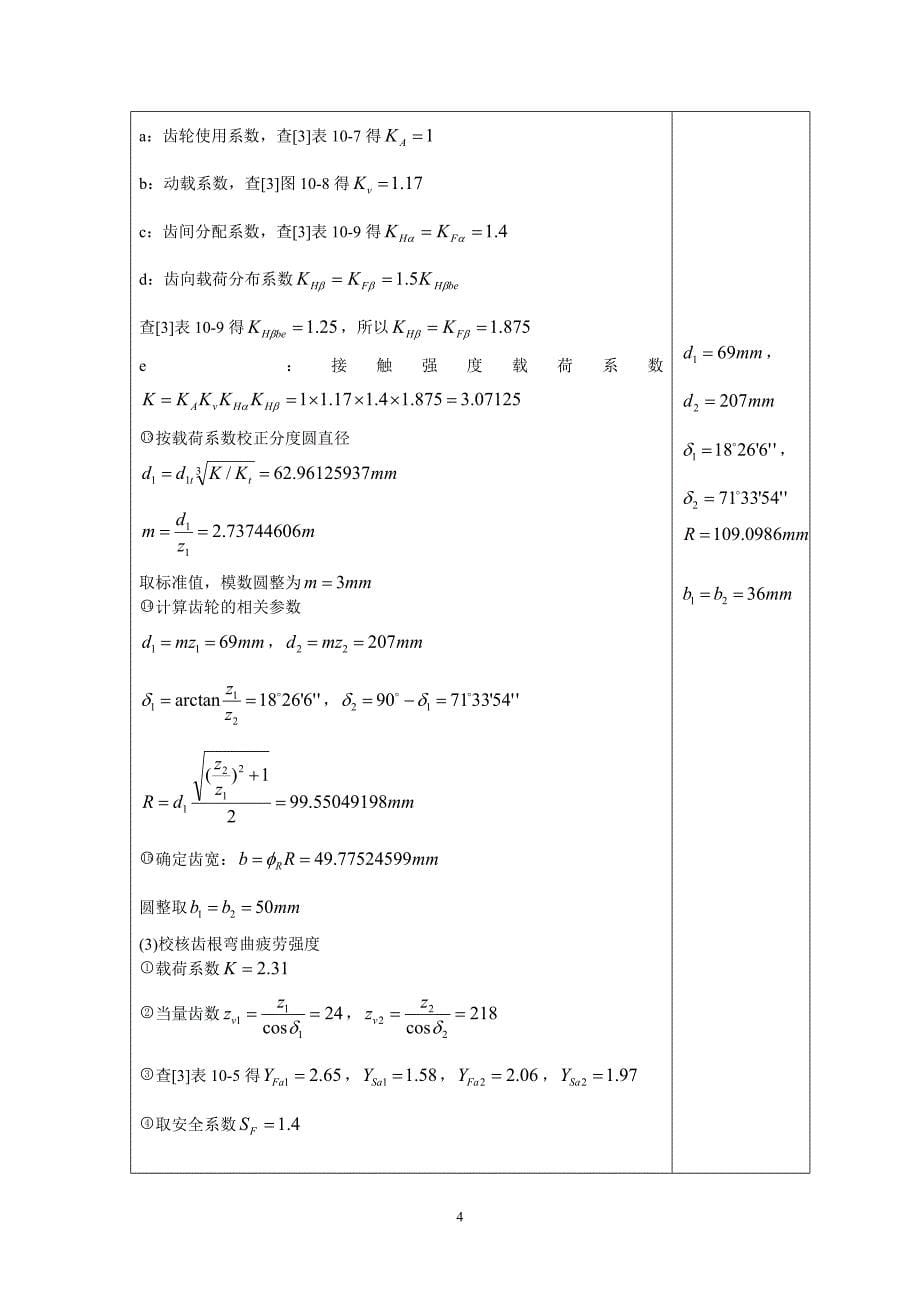 二级圆锥圆柱齿轮减速器(带式输送机传动系统)_(1)._第5页