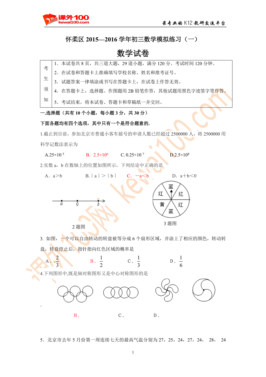 2016年一模数学试题和标准答案怀柔_第1页