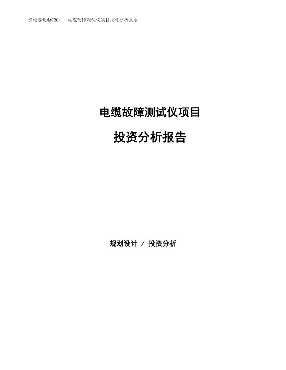 电缆故障测试仪项目投资分析报告（总投资11000万元）（40亩）_第1页