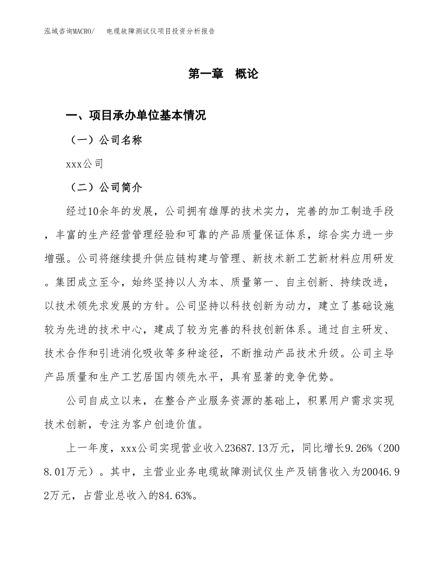 电缆故障测试仪项目投资分析报告（总投资11000万元）（40亩）_第2页