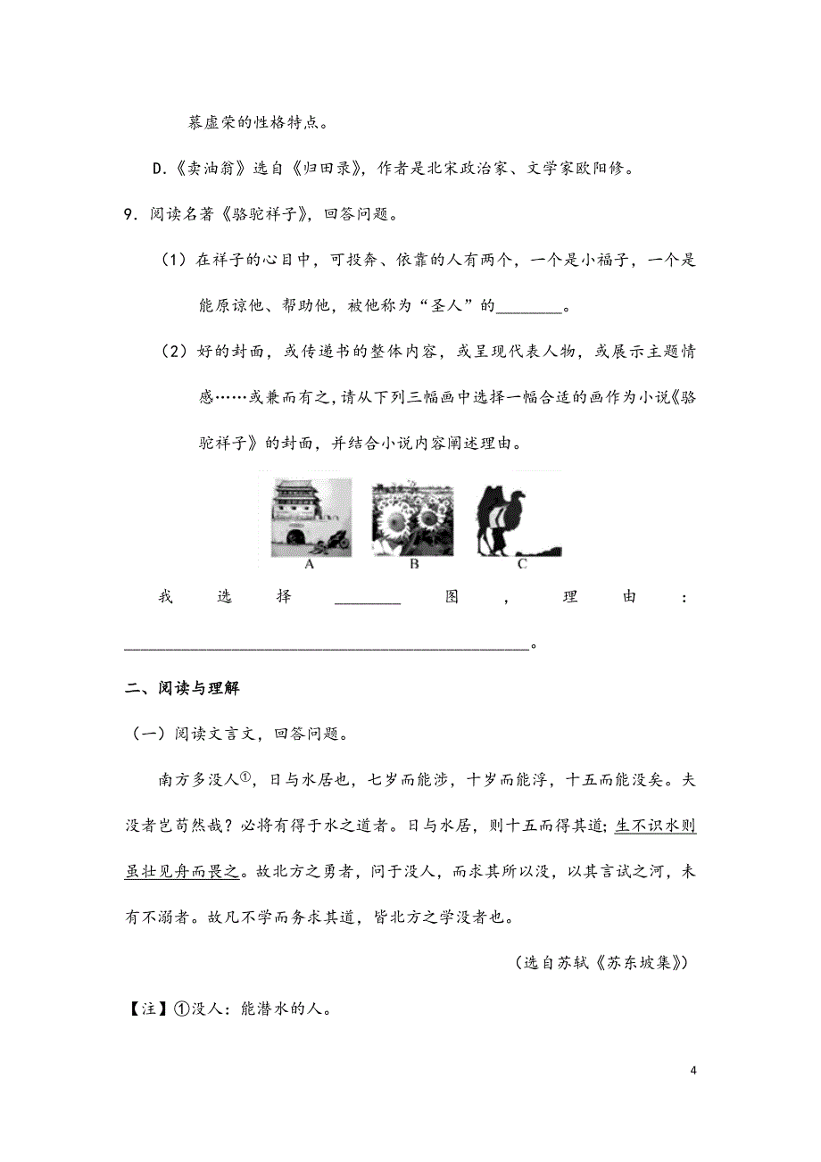 (最新)部编人教版语文七年级下册《第三单元综合提升检测试题》(含标准答案解析)_第4页