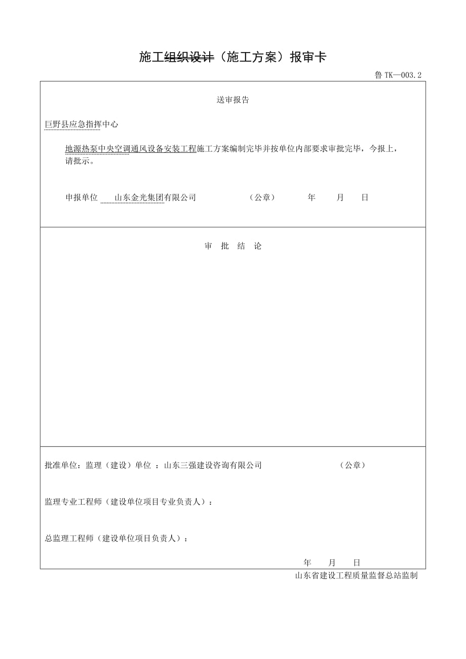 鲁tk0032施工组织设计报审卡_第1页