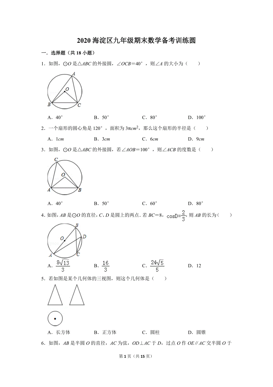 学生版2020海淀区九年级期末数学备考训练圆_第1页