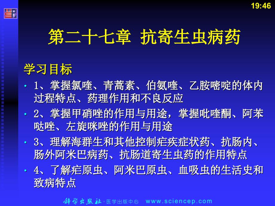 第二十七章抗寄生虫病药ppt课件_第2页