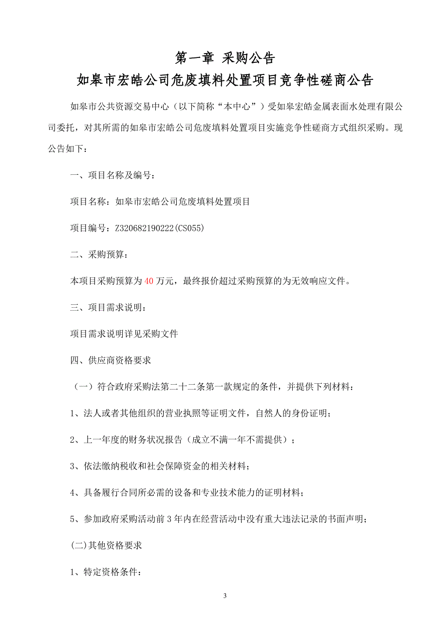 如皋市宏皓公司危废填料处置项目竞争性磋商文件_第3页