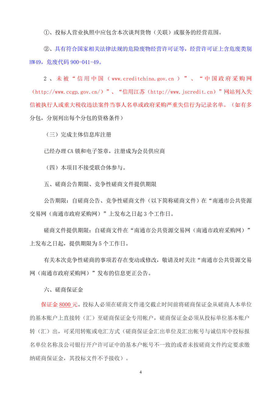 如皋市宏皓公司危废填料处置项目竞争性磋商文件_第4页