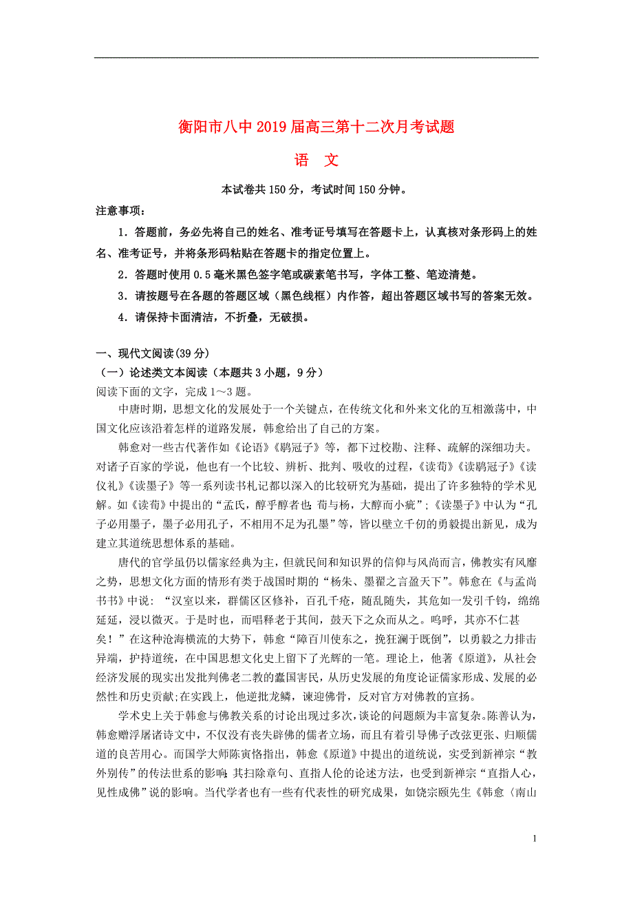 湖南省2019届高三语文第12次5月月考试题2019061201126_第1页