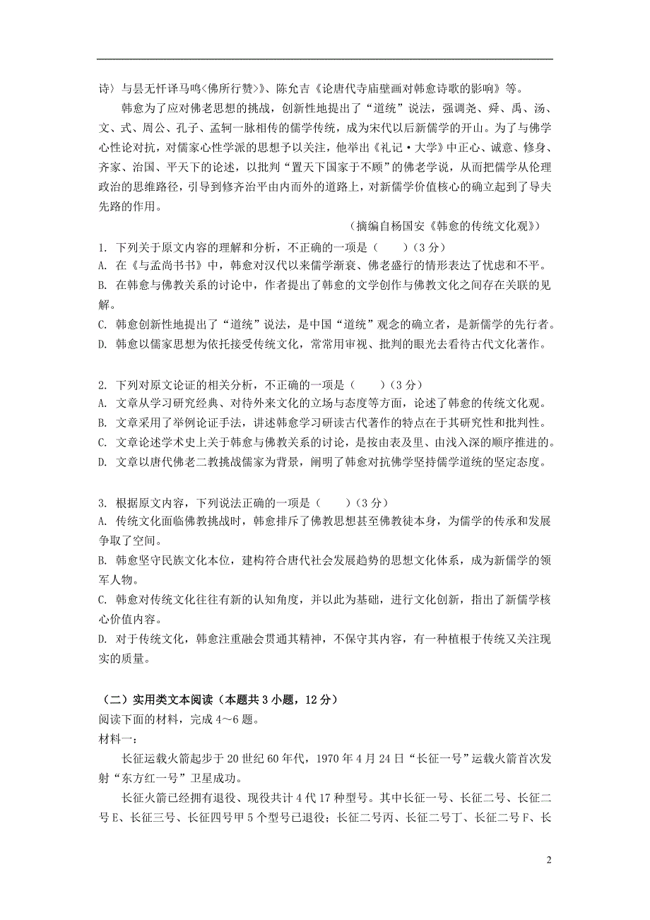 湖南省2019届高三语文第12次5月月考试题2019061201126_第2页