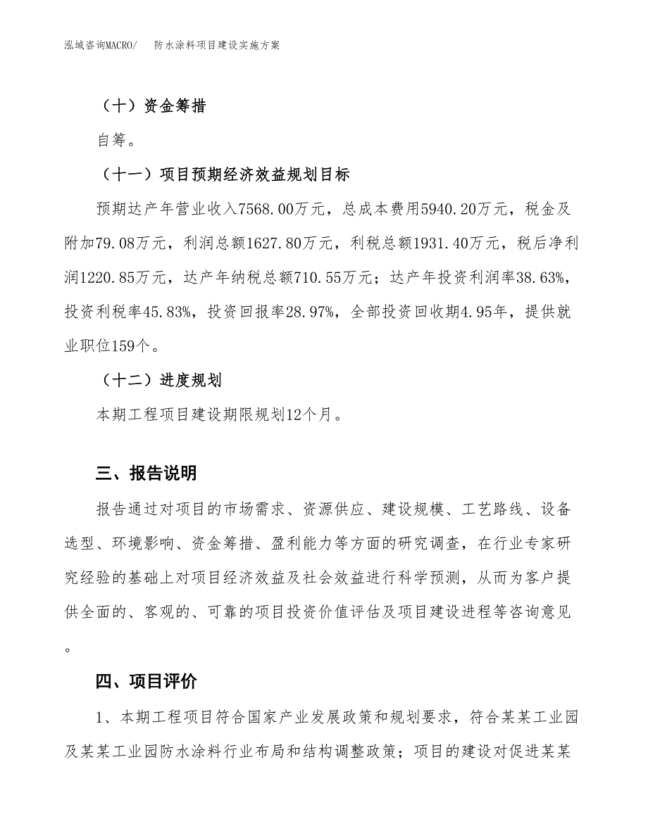 防水涂料项目建设实施方案（模板）_第4页