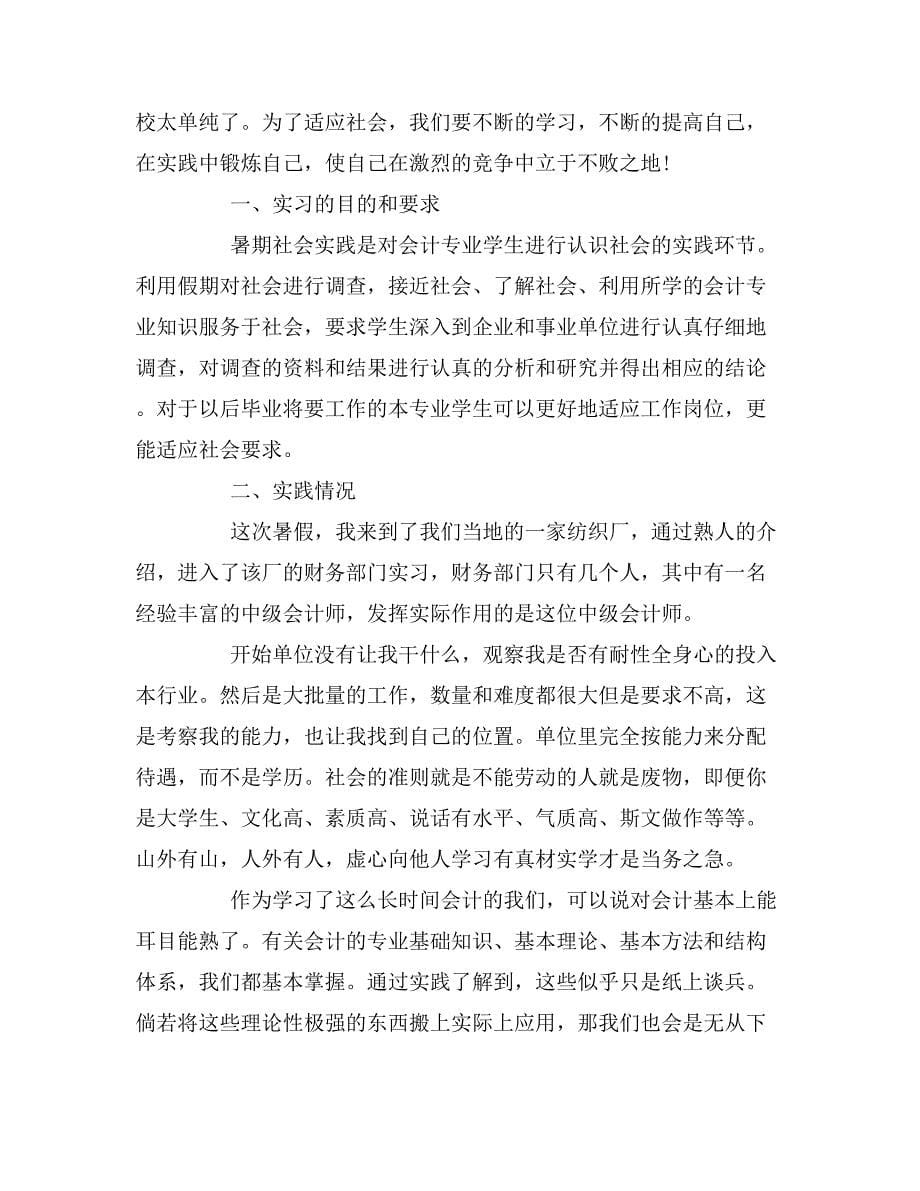 会计专业毕业实习报告3000字_第5页