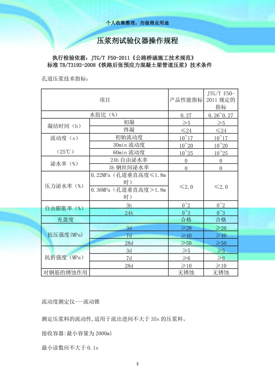 jtgtf《公路桥涵施工专业技术规范》压浆剂试验仪操作规程_第3页