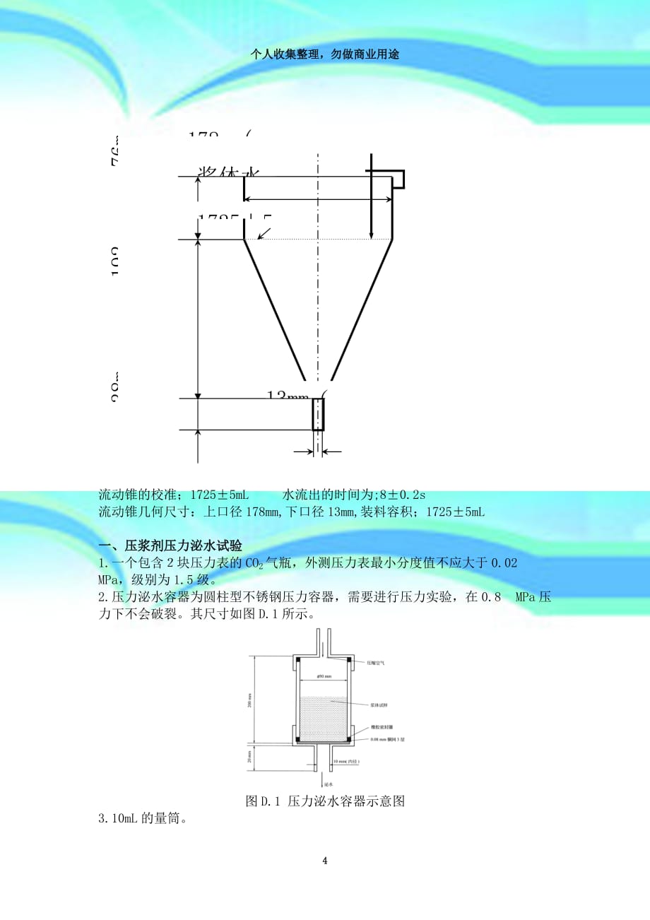 jtgtf《公路桥涵施工专业技术规范》压浆剂试验仪操作规程_第4页