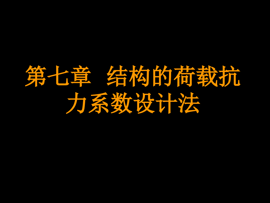 结构的荷载抗力系数设计法._第1页