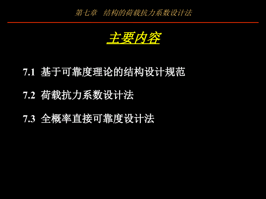 结构的荷载抗力系数设计法._第2页