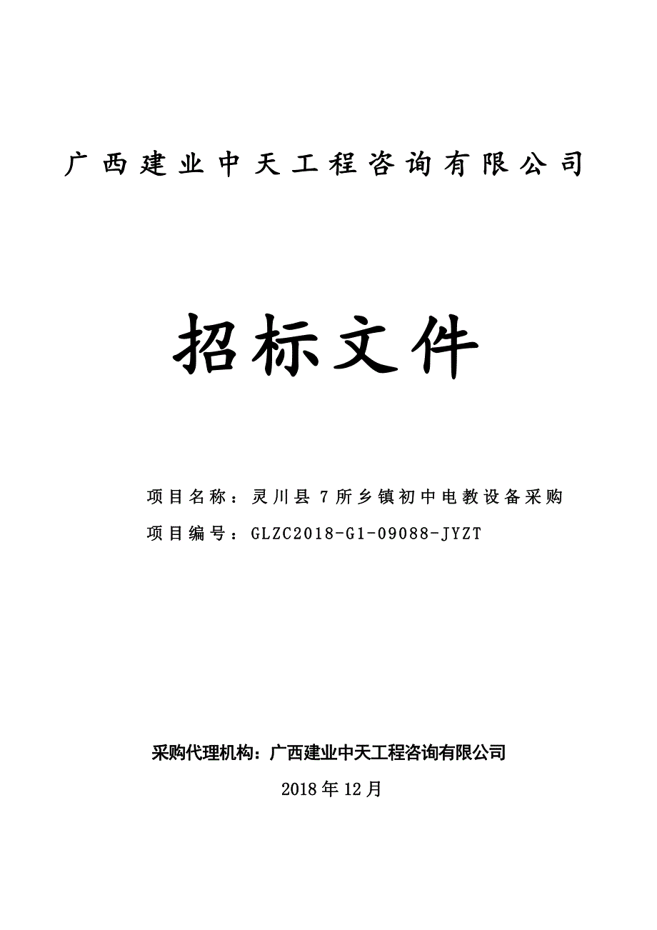灵川县7所乡镇初中电教设备采购招标文件_第1页