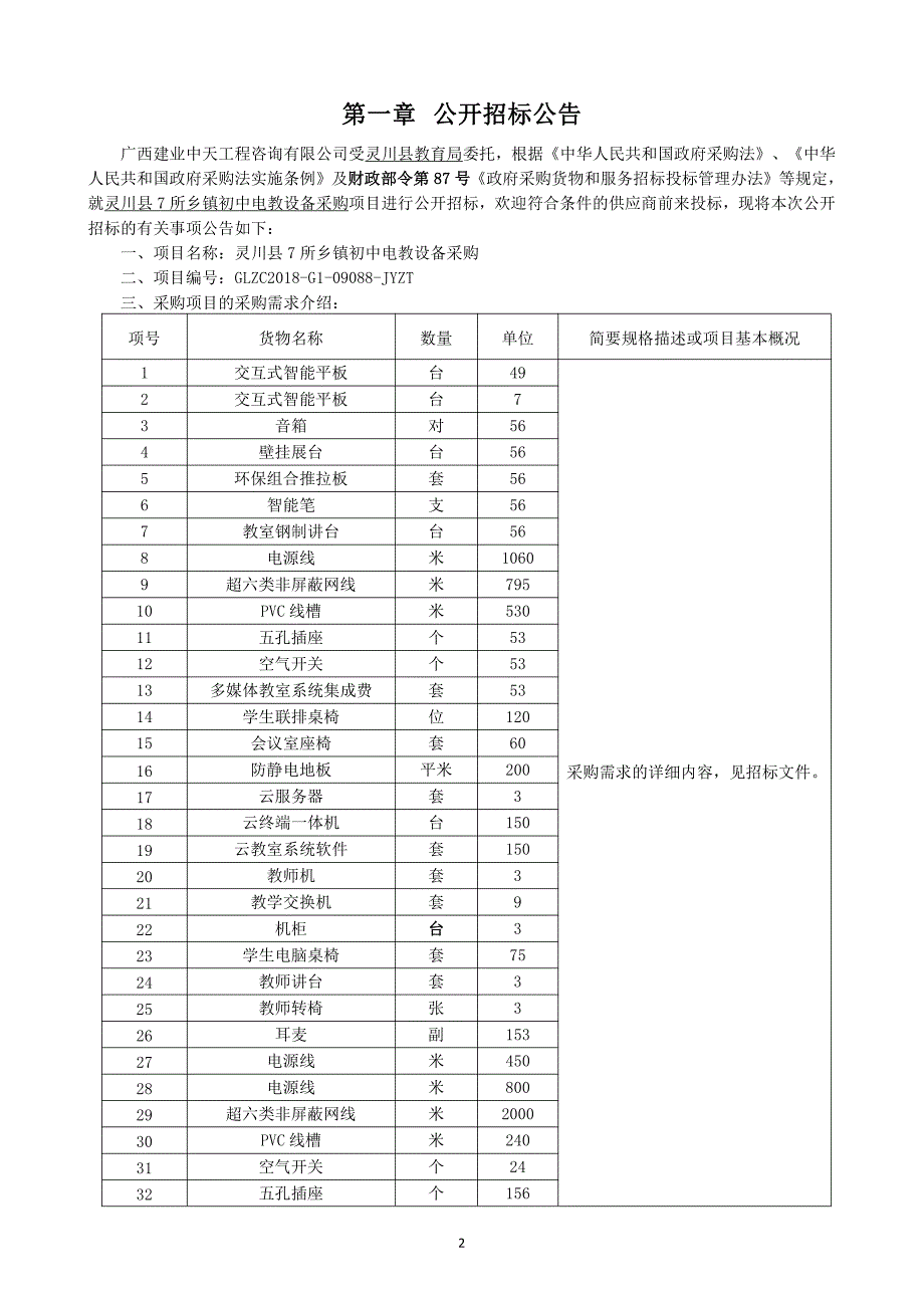 灵川县7所乡镇初中电教设备采购招标文件_第3页