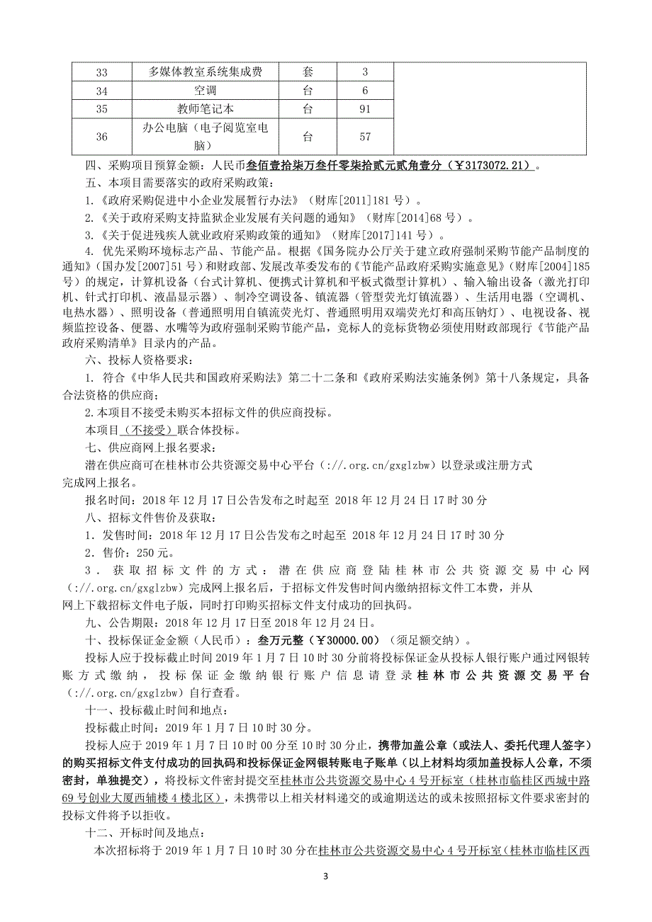 灵川县7所乡镇初中电教设备采购招标文件_第4页