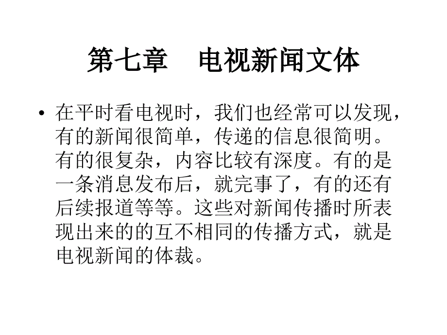 第七章电视新闻文体_第1页