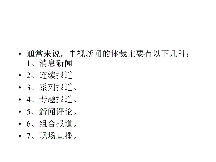 第七章电视新闻文体_第4页