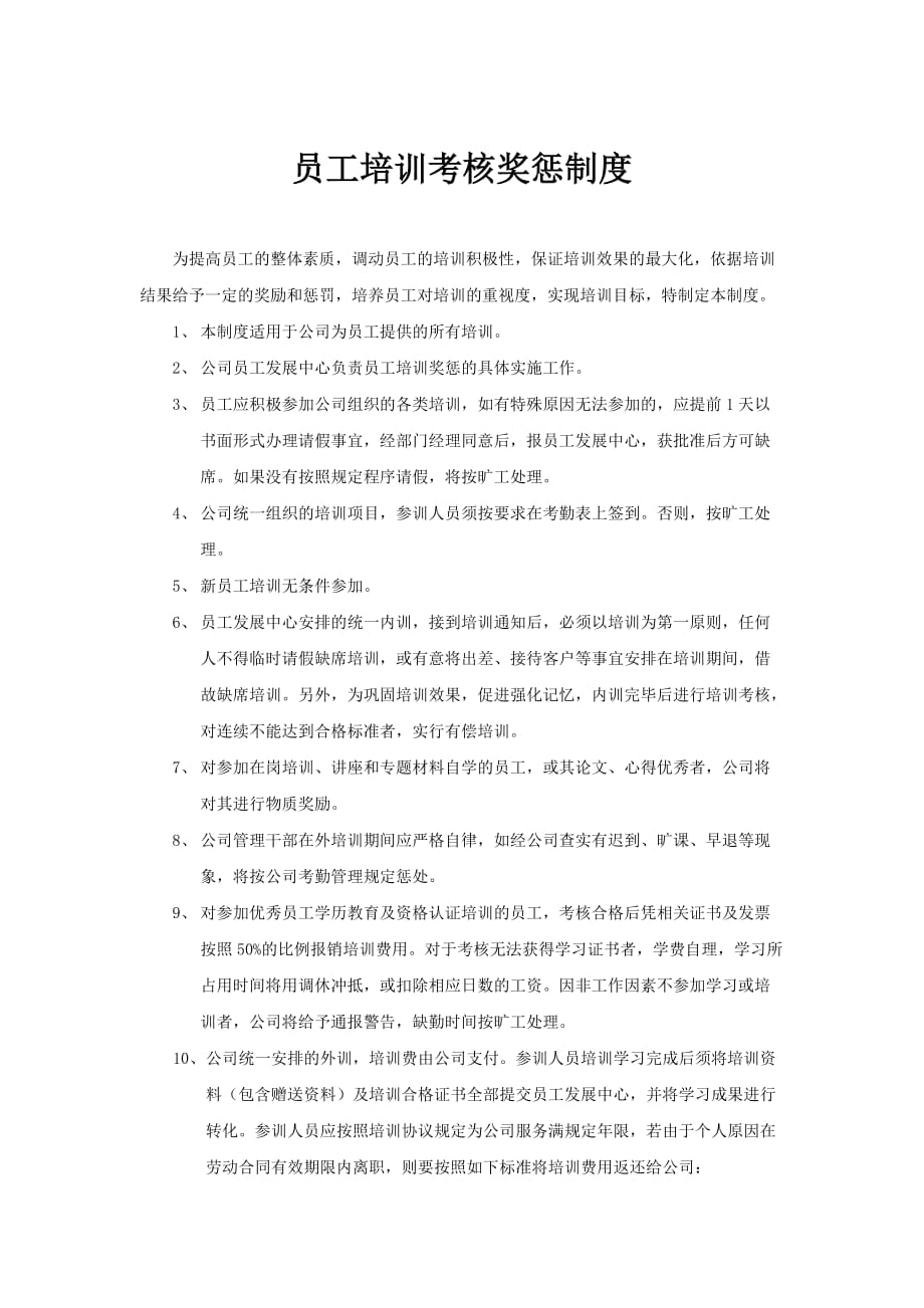 公司内部员工培训考核和奖惩制度_第4页