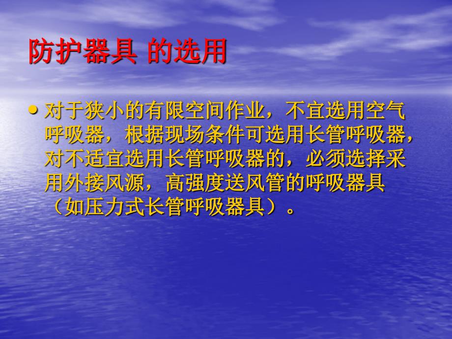 防护器具知识及使用汇编_第4页