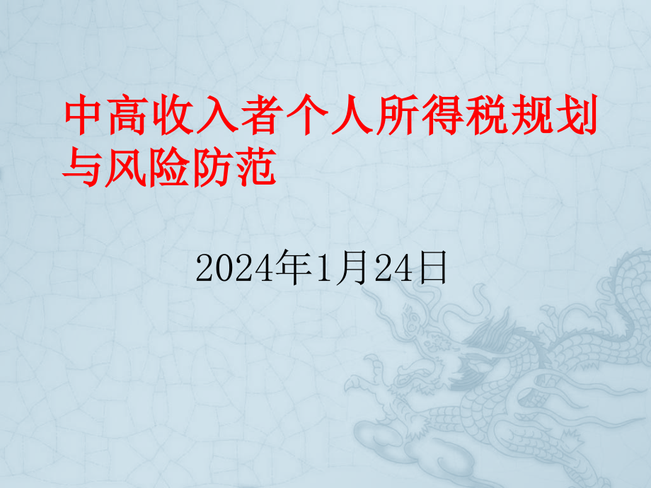 中高收入者个人所得税规划与风险防范课件解析_第1页