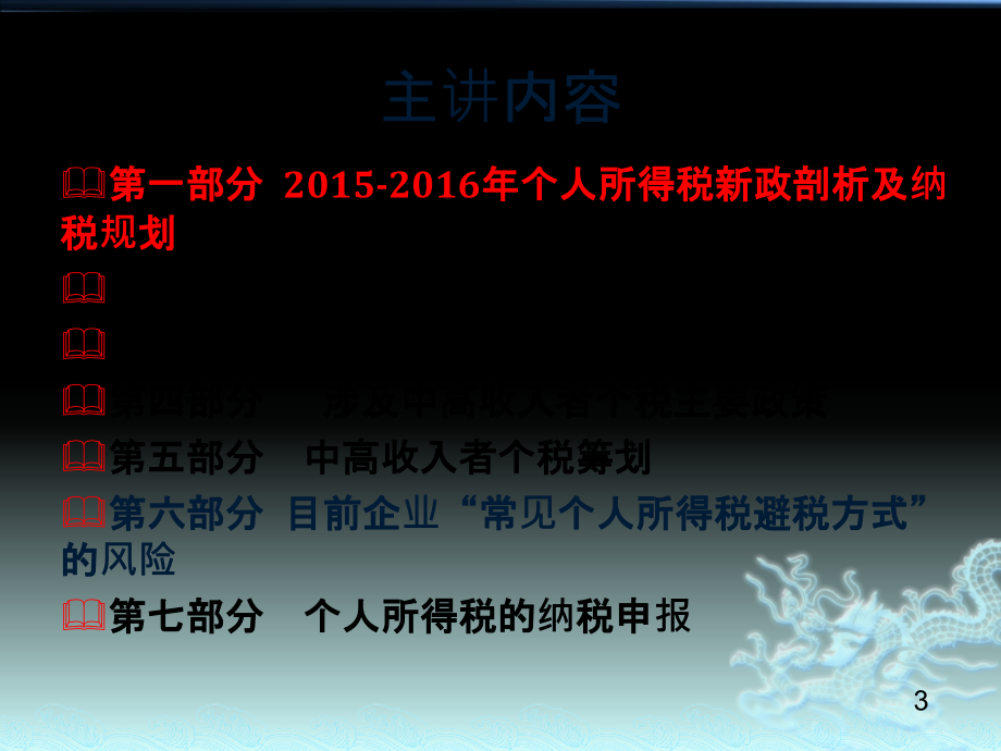 中高收入者个人所得税规划与风险防范课件解析_第3页