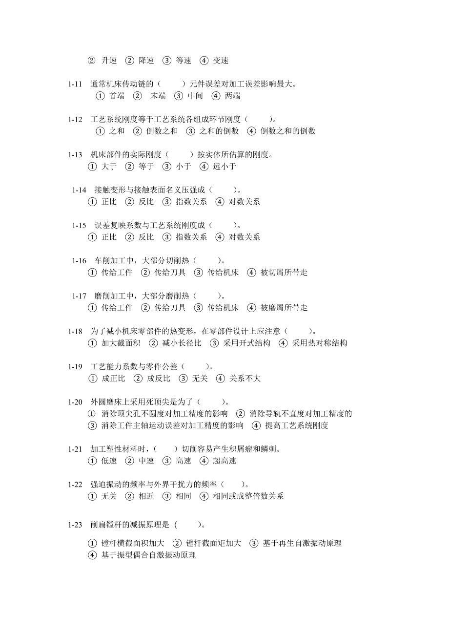 第4章机械加工质量分析与控制练习题和答案-机械制造技术基础_第2页