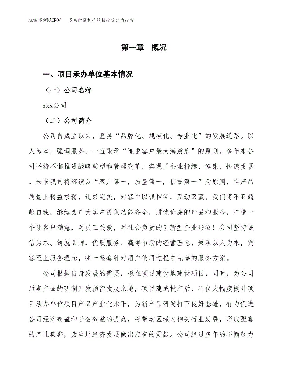 多功能播种机项目投资分析报告（总投资13000万元）（44亩）_第2页