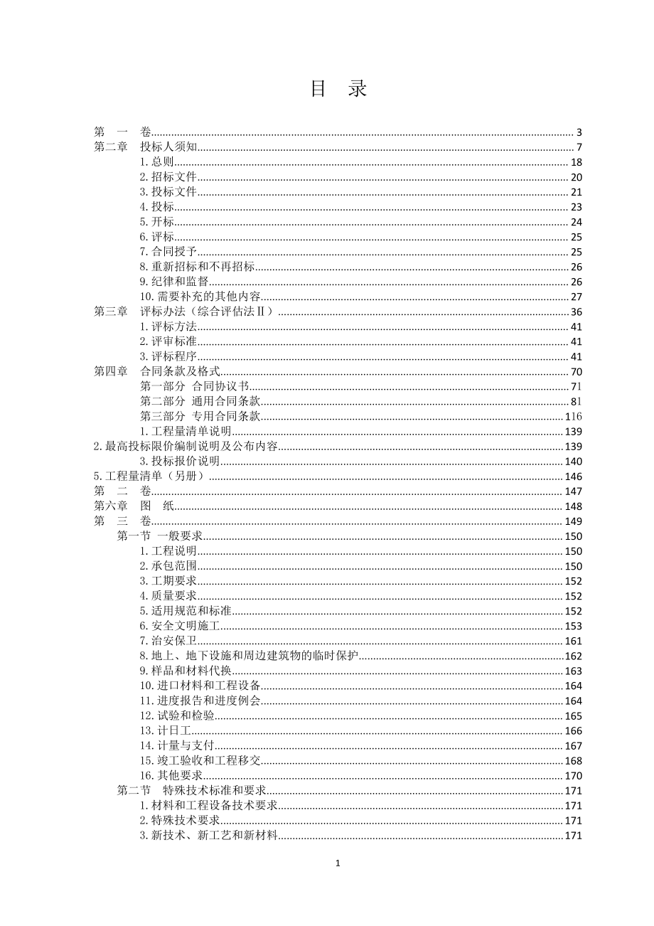 常德市鼎城区永安碈城市排渍口治理项目招标文件_第2页