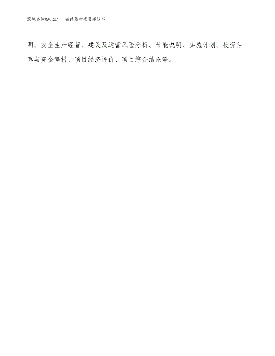 碳结线材项目建议书（可研报告）.docx_第3页