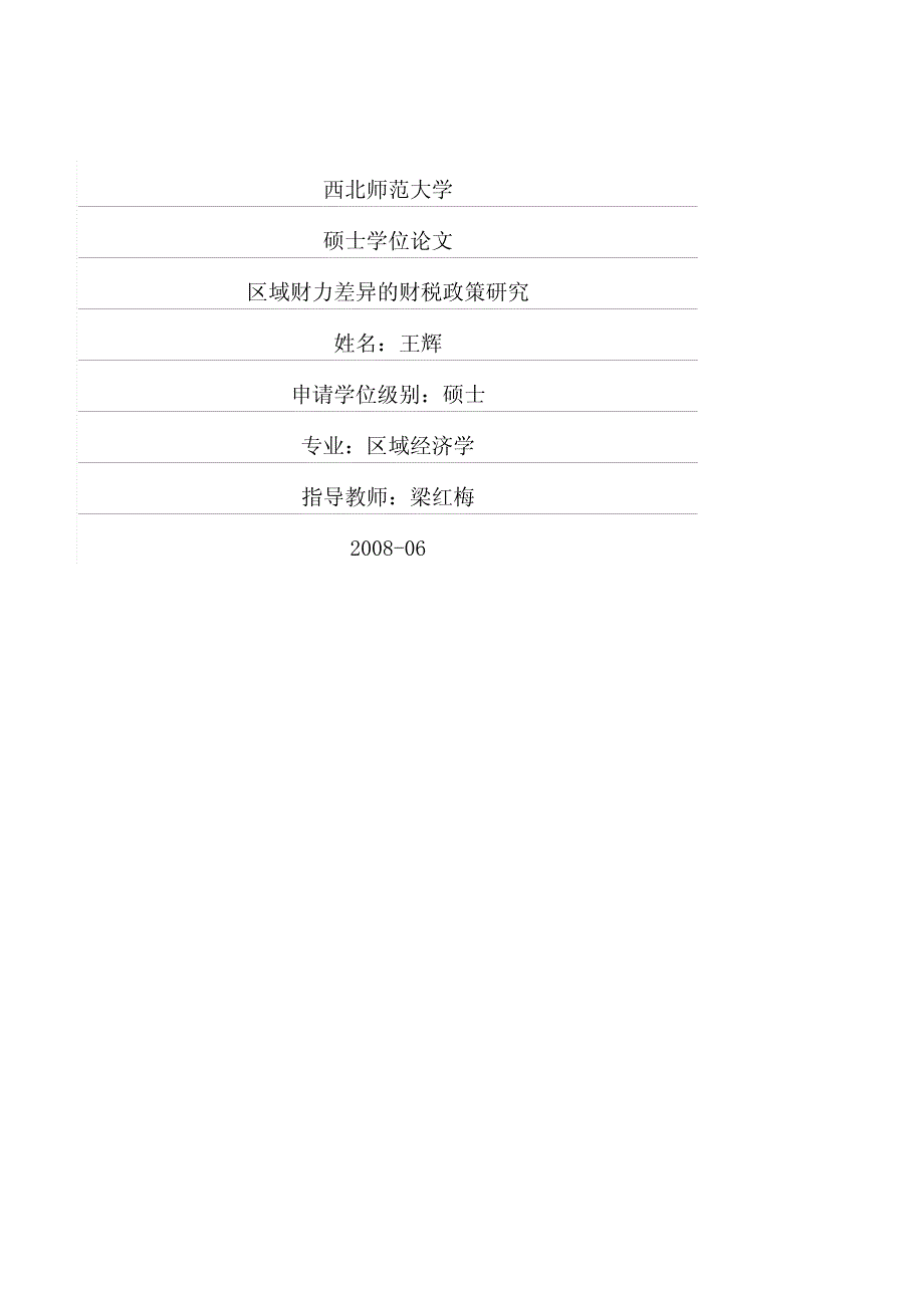 区域财力差异的财税政策研究_第1页