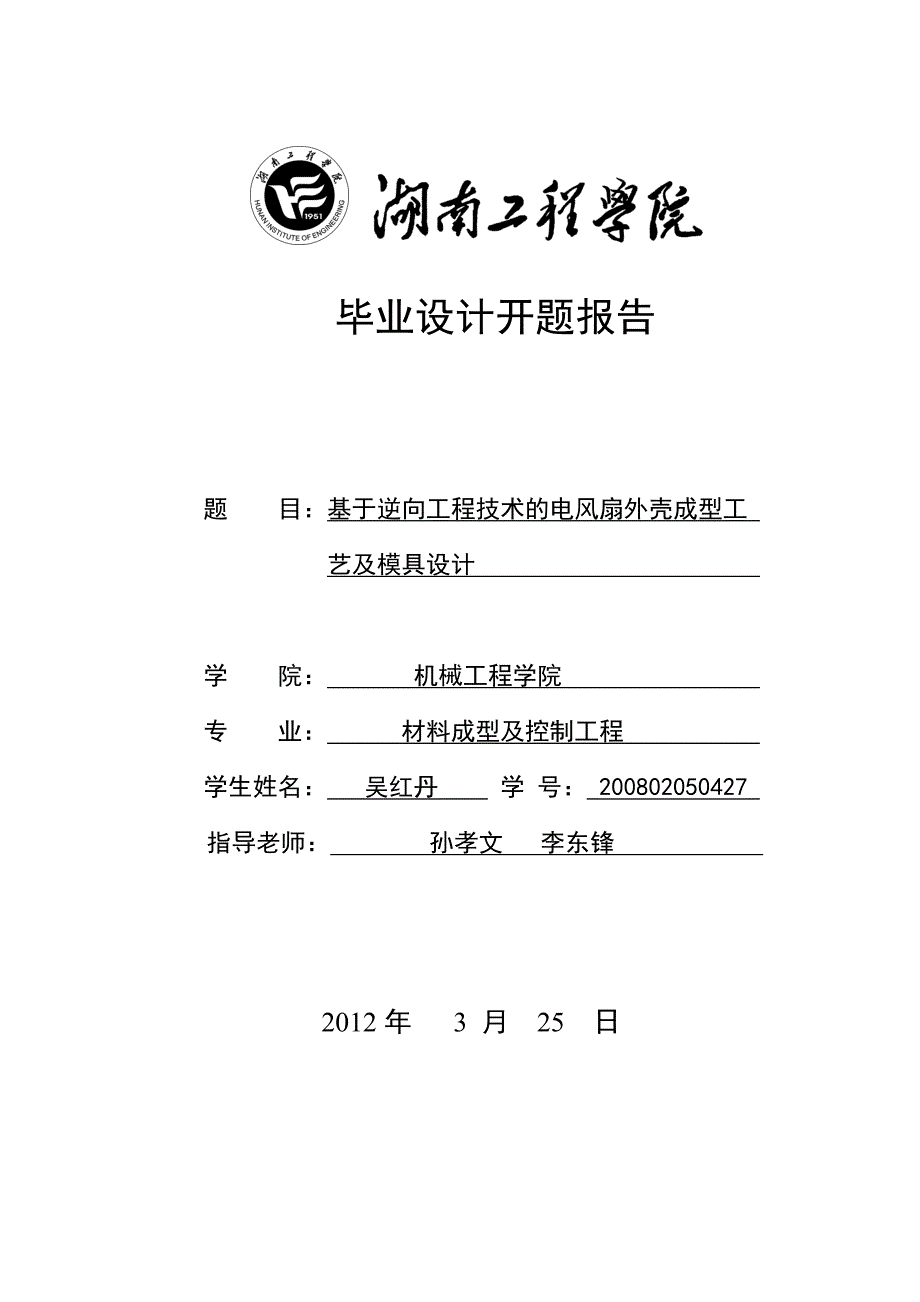 基于逆向工程技术的电风扇外壳的成型工艺及模具设计开题报告._第1页