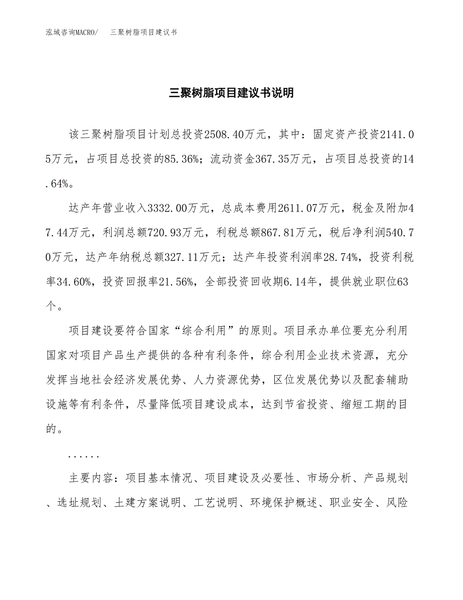 三聚树脂项目建议书（可研报告）.docx_第2页