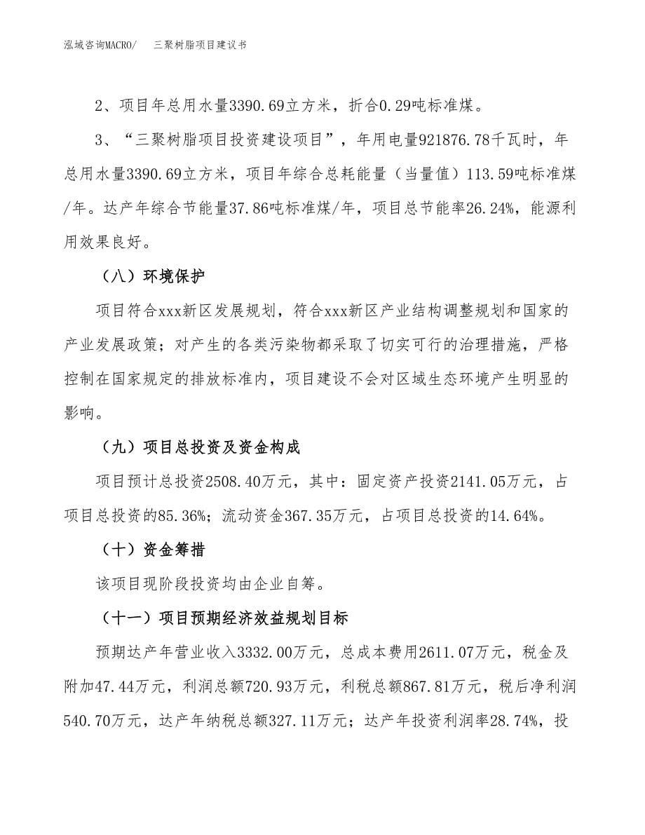 三聚树脂项目建议书（可研报告）.docx_第5页