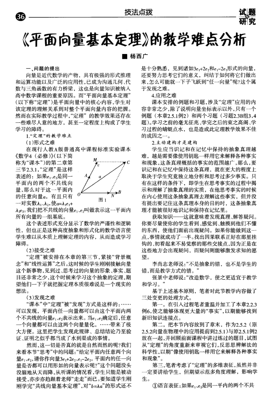 《平面向量基本定理》的教学难点分析.pdf_第1页