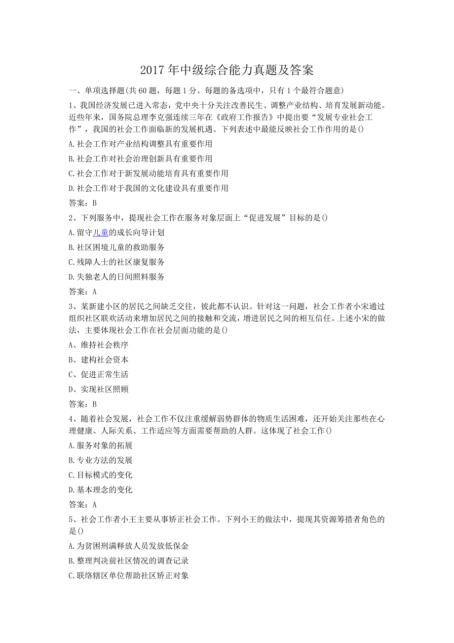 2017中级社会工作综合能力真题及标准答案_第1页