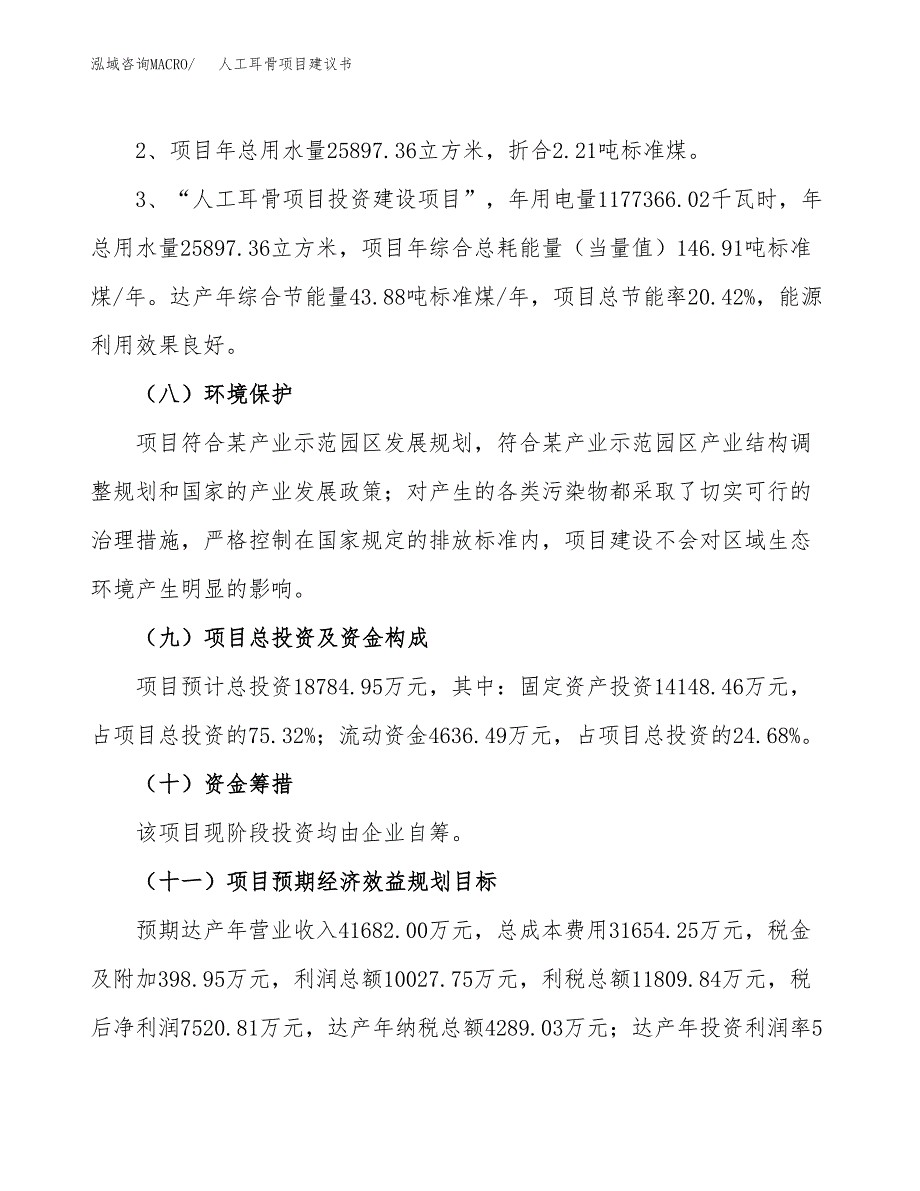 人工耳骨项目建议书（可研报告）.docx_第4页