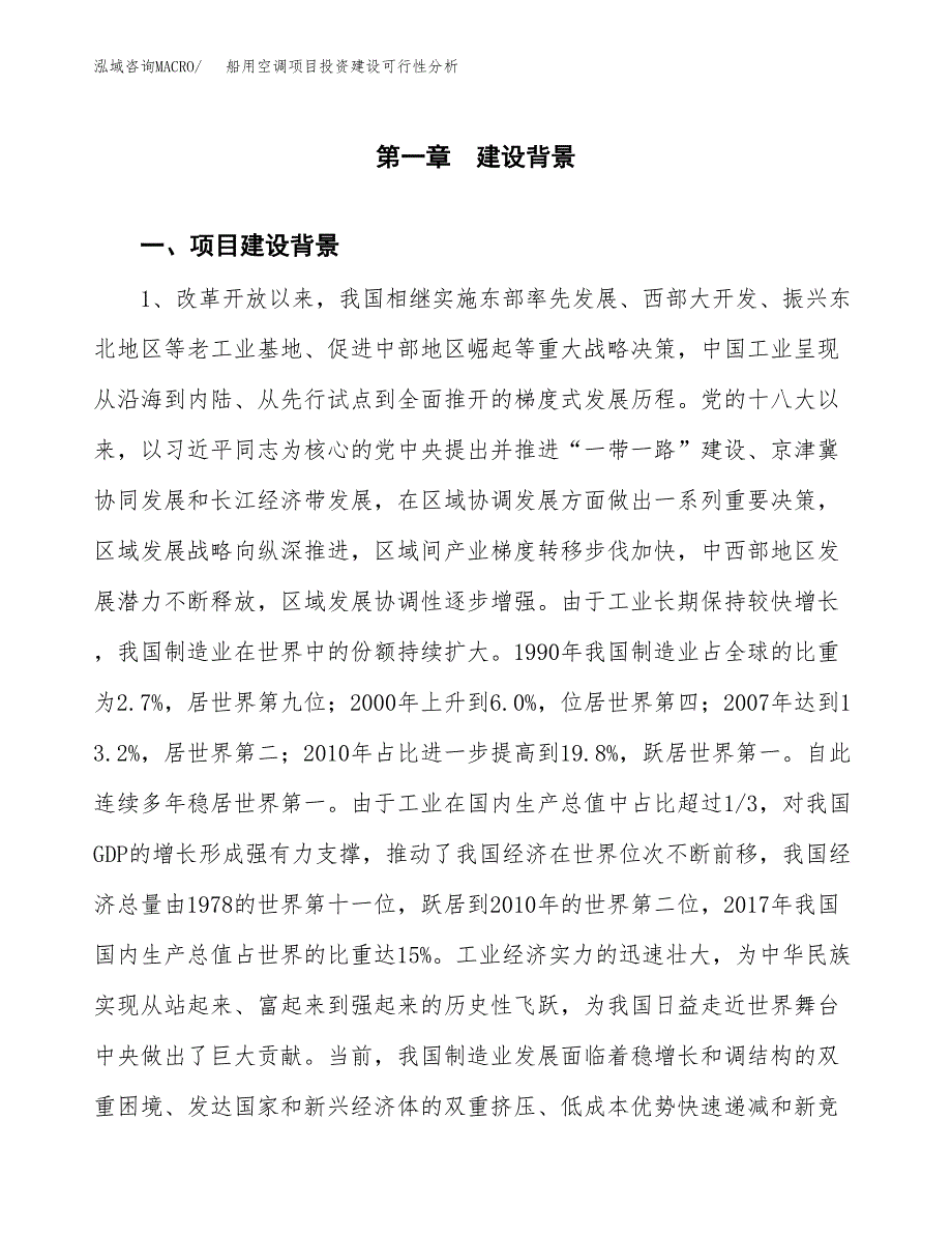 船用空调项目投资建设可行性分析.docx_第3页