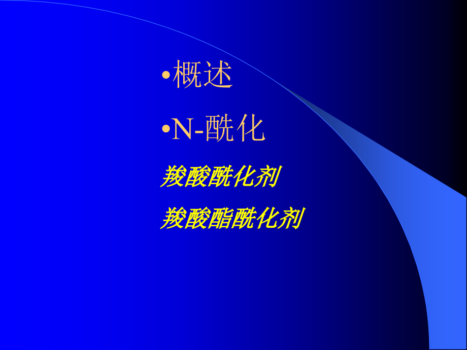 药物合成反应工艺综述_第3页