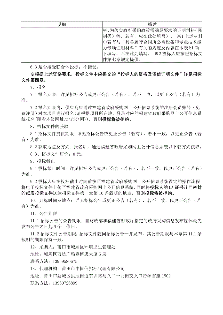 环境卫生管理处箱体组合装配式移动厕所项目采购服务类采购项目招标文件_第3页