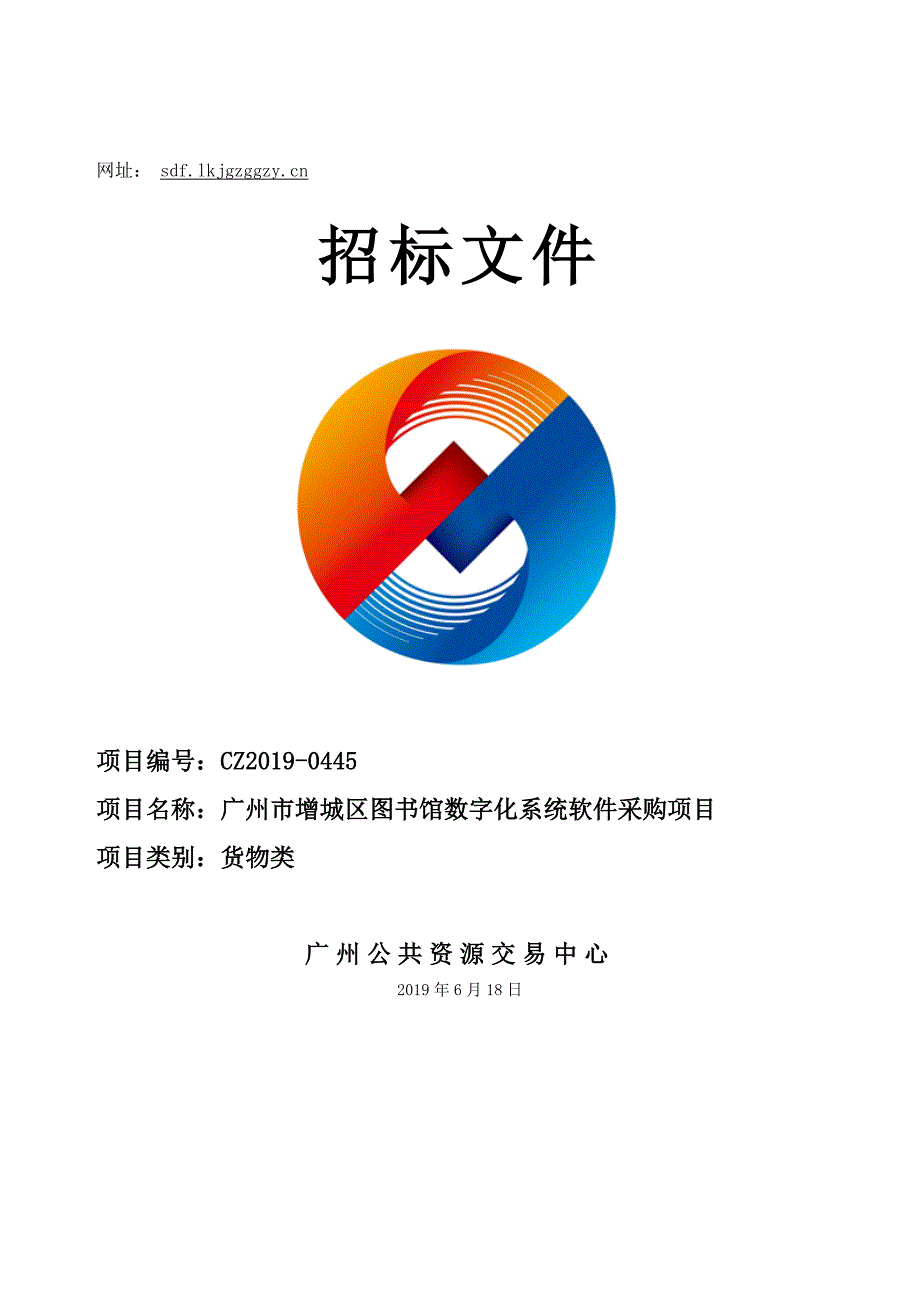 广州市增城区图书馆数字化系统软件采购项目招标文件_第1页