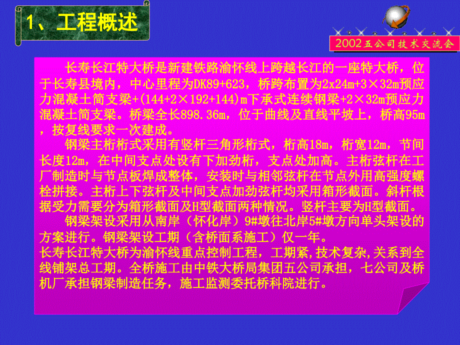 长寿长江大桥钢梁架设及关键技术研究论文幻灯片._第4页